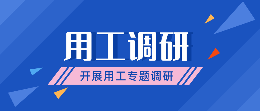 市人社局领导到我司开展用工调研专题会议